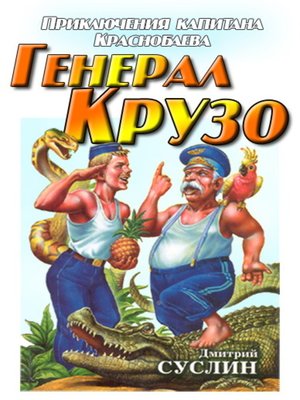 cover image of Генерал Крузо